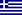 Hellenic Republic
